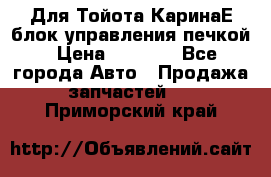 Для Тойота КаринаЕ блок управления печкой › Цена ­ 2 000 - Все города Авто » Продажа запчастей   . Приморский край